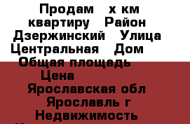 Продам 3-х км. квартиру › Район ­ Дзержинский › Улица ­ Центральная › Дом ­ 2 › Общая площадь ­ 58 › Цена ­ 1 700 000 - Ярославская обл., Ярославль г. Недвижимость » Квартиры продажа   . Ярославская обл.,Ярославль г.